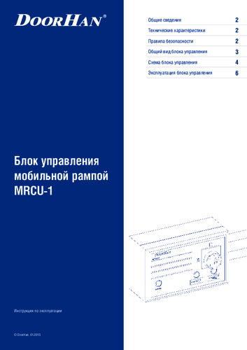 Блок управления мобильной рампой MRCU